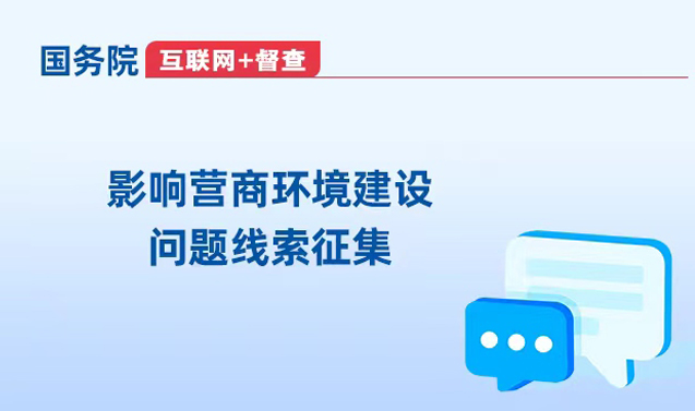 影響營商環境問題線索征集